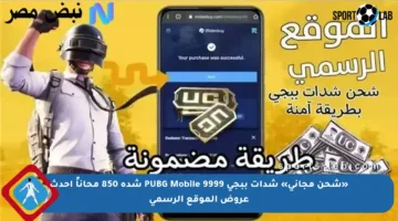 «شحن مجاني» شدات ببجي PUBG Mobile 9999 شدة 850 محاناً أحدث عروض الموقع الرسمي